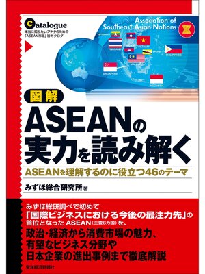 cover image of 図解　ＡＳＥＡＮの実力を読み解く―ＡＳＥＡＮを理解するのに役立つ４６のテーマ